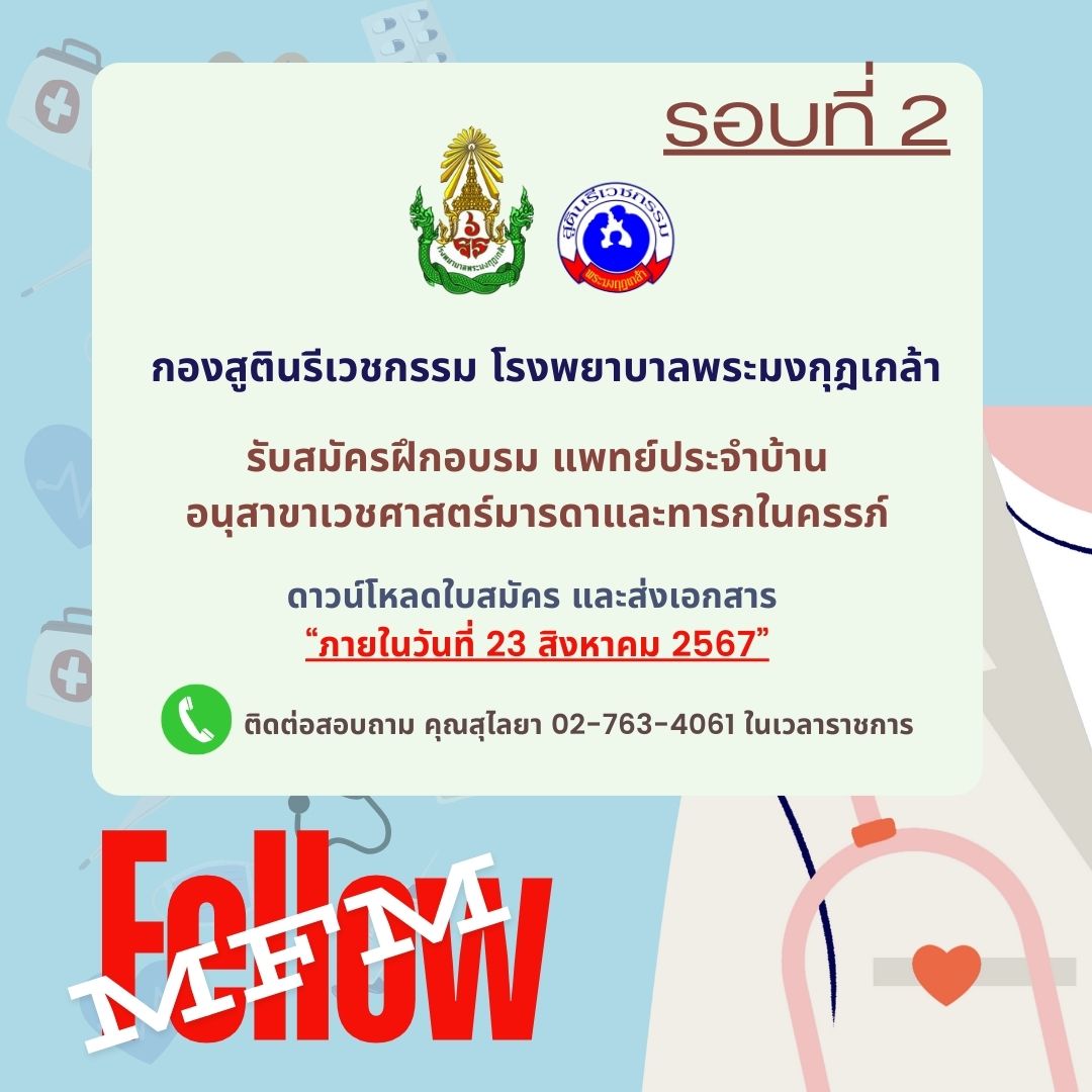 รับสมัครแพทย์ประจำบ้าน อนุสาขาเวชศาสตร์มารดาและทารกในครรภ์ จำนวน 2 อัตรา (หลักสูตร 2 ปี) ฝึกอบรมฯ ปีการศึกษา 2568 (รอบ 2)